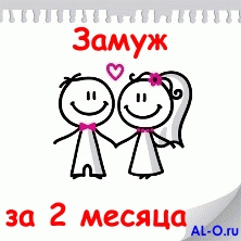 Хочу замуж срочно